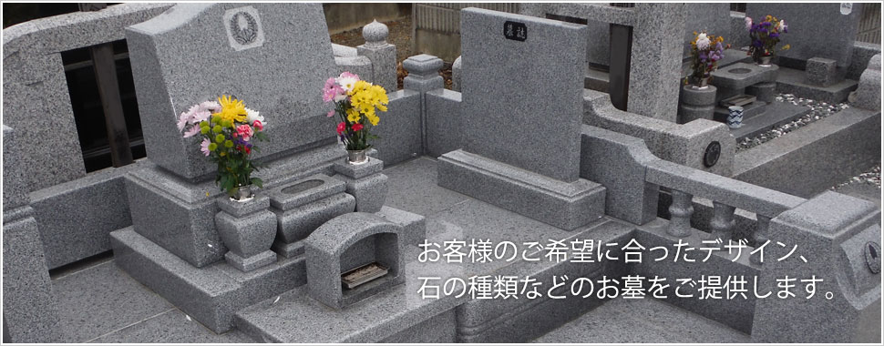 お客様のご希望に合ったデザイン、石の種類などのお墓をご提供します。